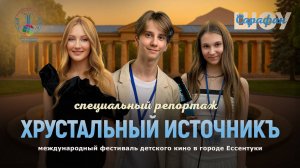 7 дней на международном фестивале детского кино «Хрустальный источникЪ» 2025 🎥🔥