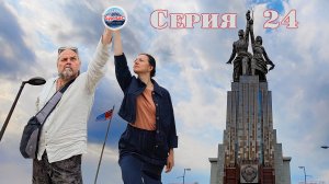 Отпуск 2025 Серия 24 Москва / Белочки в Измайловском парке / ВДНХ / Дом Российской кухни