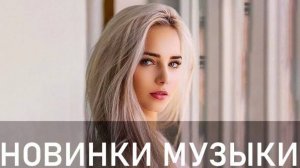 Лучшие Песни Здесь 2025 Зарубежные песни Хиты Популярные Песни Слушать Бесплатно 2025 #музыка