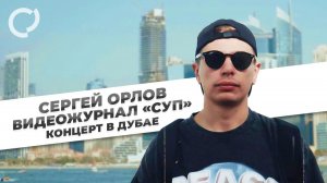 Сергей Орлов, видеожурнал «СУП»  (концерт в Дубае, 2023)