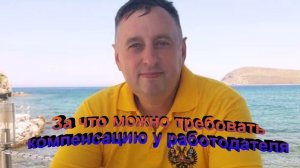 За что можно требовать компенсацию у работодателя