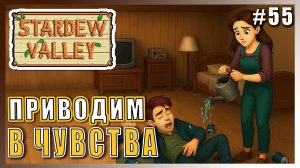 Stardew Valley 1.6 ПРОХОЖДЕНИЕ ► ПРИВОДИМ В ЧУВСТВА ШЕЙНА ► 55