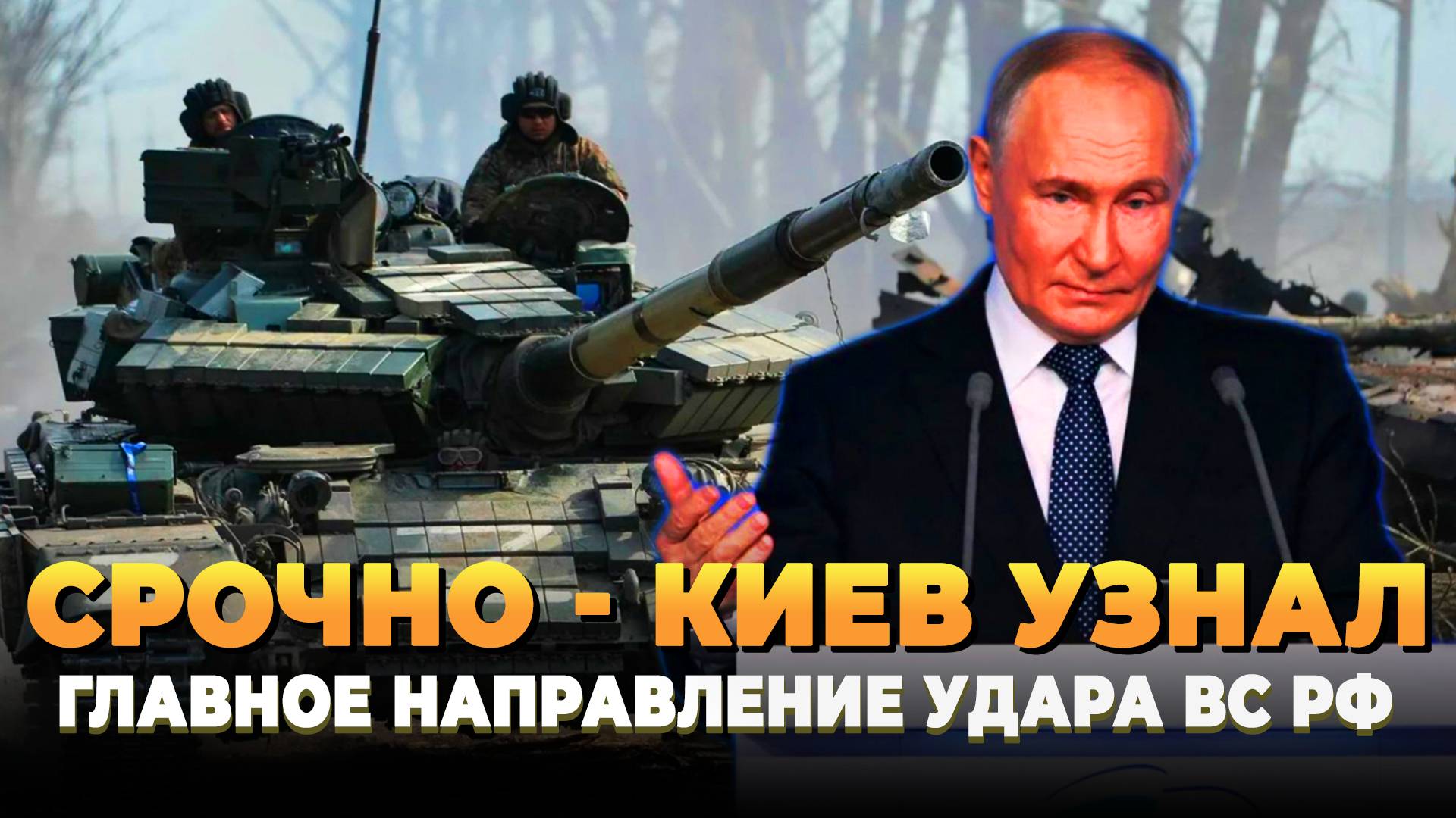 Киев узнал главное направление удара ВС РФ