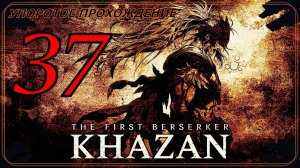 The First Berserker_ Khazan (37 серия) упоротое прохождение.