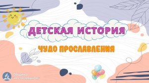 Чудо прославления| Детская история | Христианские рассказы | Адвентисты Москвы