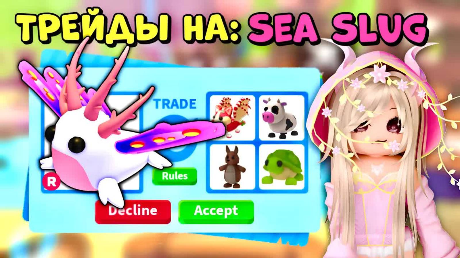 🌊ТРЕЙДЫ НА МОРСКОГО СЛИЗНЯ SEA SLUG | ADOPT ME ROBLOX смотреть онлайн