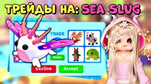 🌊ТРЕЙДЫ НА МОРСКОГО СЛИЗНЯ SEA SLUG | ADOPT ME ROBLOX