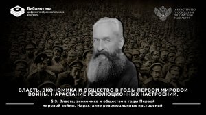 Власть, экономика и общество в годы Первой мировой войны. Нарастание революционных настроений