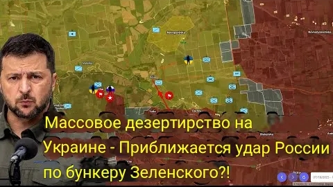 Массовое дезертирство в Украине — Россия наносит удар по бункеру Зеленского?!