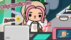 Обустройство моего дома для сериала в тока бока )