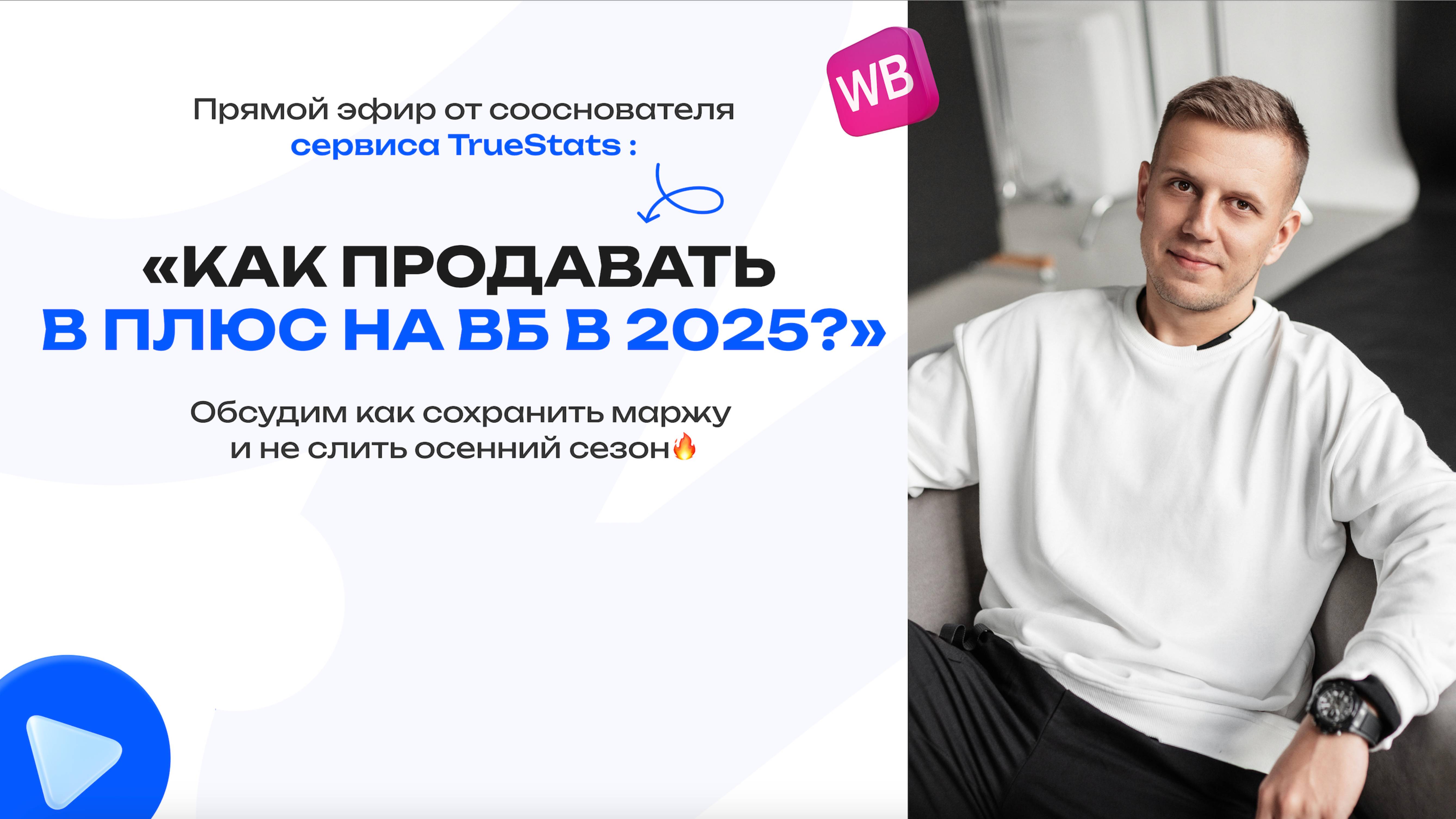 Как продавать в плюс на ВБ в 2025 году?