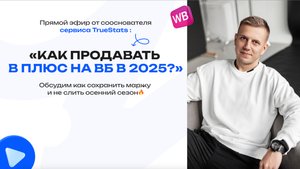 Как продавать в плюс на ВБ в 2025 году?