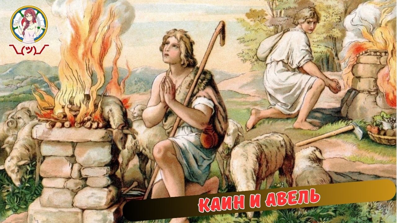 Каин и Авель первое убийство смотреть онлайн