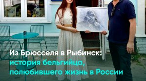 Из Брюсселя в Рыбинск: история бельгийца, полюбившего жизнь в России