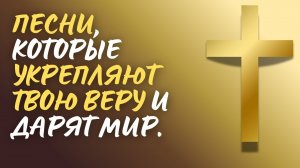 🙏 ОН ЖДЁТ ТЕБЯ! | Топ 10 христианских песен о вере и мире