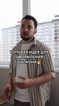 Топовая идея для балкона Сохраняй☝️#краснодар #балкон #делаемремонт #дизайн #ремонт #дизайнинтерьера