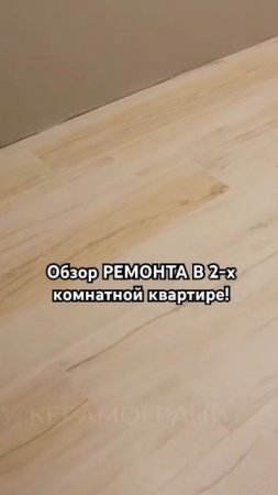 Обзор ремонта в двушке! Решили делать ремонт?  Пишите/звоните по номеру8(964) 903-06-96 #ремонт