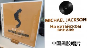 Про китайский винил – Michael Jackson – сборник лучших песен