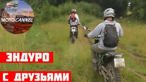 Эндуро с Друзьями на Китайских Мотоциклах: За пределами асфальта!