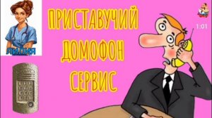 Лилия. ПРИСТАВУЧИЙ ДОМОФОН СЕРВИС