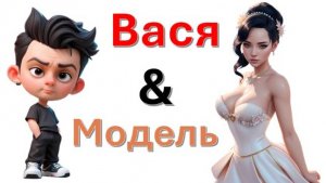Общение с "Моделью"