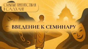 Скрытые препятствия в садхане. Введение. Варшана дас
