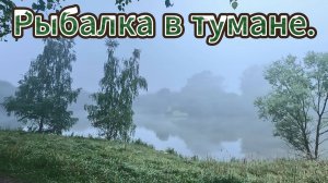 Рыбалка в густом тумане