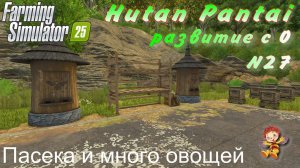 Farming Simulator 25. Hutan Pantai. Развитие с 0. №27. Пасека и много овощей.