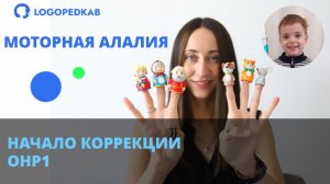 Коррекционная работа при моторной алалии. ОНР 1 уровня - Часть 1