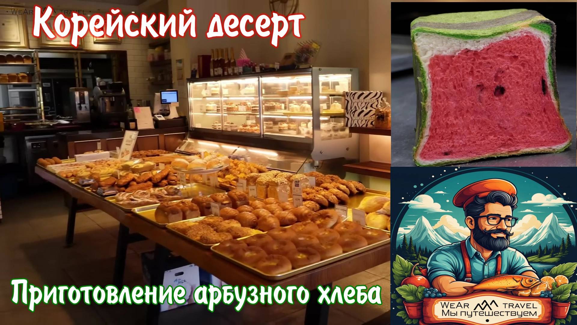Приготовление безумного жевательного арбузного хлеба