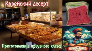 Приготовление безумного жевательного арбузного хлеба