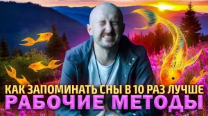 Как запоминать сны в 10 раз лучше. Рабочие методы