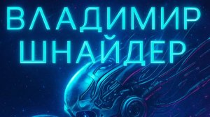Короткометражный фильм - Владимир Шнайдер