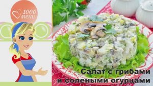 🍄 Салат с грибами и солеными огурцами — пикантный и сытный!