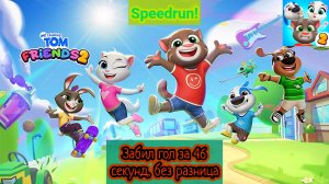 СПИДРАН! ЗАБИЛ ГОЛ ЗА 46 СЕКУНД В ИГРЕ "Мой Говорящий Том: Друзья 2". (Speedrun без разница)