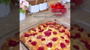 Сливочная клубничная шарлотка