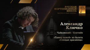 Чайковский/Плетнёв - «Танец пажей» из балета «Спящая красавица» / Александр Ключко  (фортепиано)