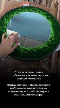 Зеркало со мхом в ванную комнату