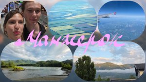 Первые дни на Алтае, курорт Манжерок