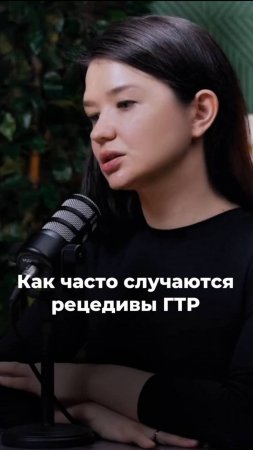 Как часто случаются рецедивы ГТР?
