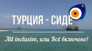 ТУРЦИЯ - СИДЕ. ТРИ ОТЕЛЯ ЗА ОДИН ОТПУСК.