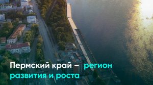 Пермский край – регион развития и роста