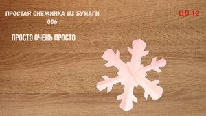 Простая снежинка из бумаги 006