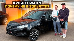 Купил Гранту, почему не в Тольятти? LADA GRANTA