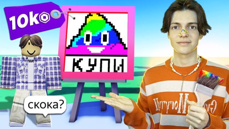 ДЕТИ ПРОДАЮТ КАРТИНЫ В РОБЛОКС (А ЛУЧШЕ БЫ И НЕТ) смотреть онлайн