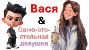 Общение с "Самостоятельной девушкой"