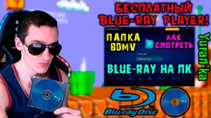 Как смотреть Blue-Ray фильмы на компьютере (BDMV) | БЕСПЛАТНЫЙ Blue-Ray ПЛЕЕР с ПОЛНЫМ ФУНКЦИОНАЛОМ!
