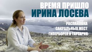 ВРЕМЯ ПРИШЛО. БУДУЩЕЕ. ИРИНА ЛОСЕВА
