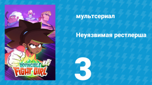 Неуязвимая рестлерша 3 серия «Друзья» (мультсериал, 2024)