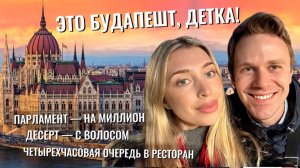 Начало европейского трипа: не совсем легальный трюк в ресторане Будапешта!